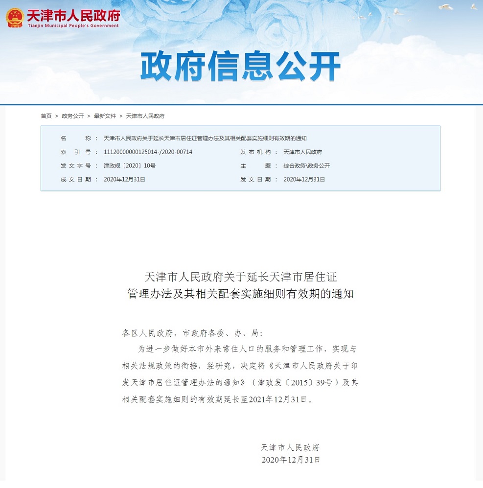天津市政府关于延长居住证管理办法及相关配套实施细则有效期的通知